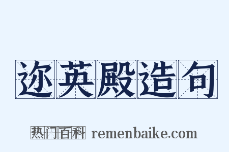 迩英殿造句是什么意思的图片